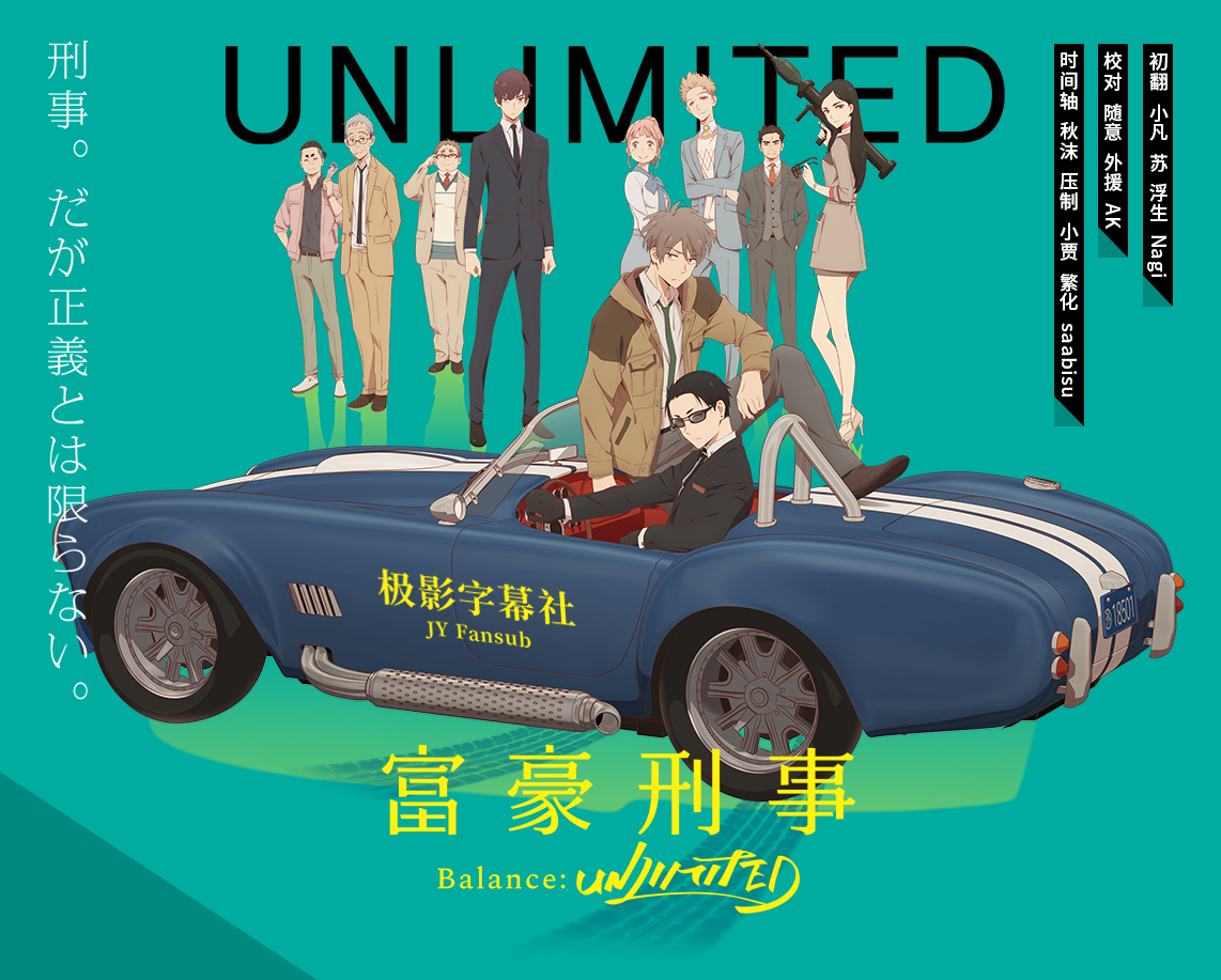 《富豪刑警》Balance:UNLIMITED 第01-11话合集 简体/繁體 720p/1080p