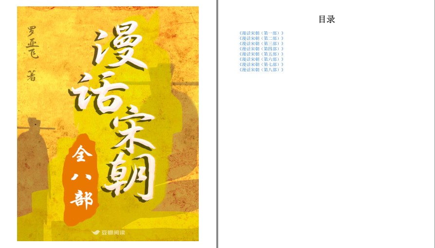 《漫话宋朝》全八部 风趣笔墨 人物为核心 再现中国历史上的一个重要王朝[pdf.epub]