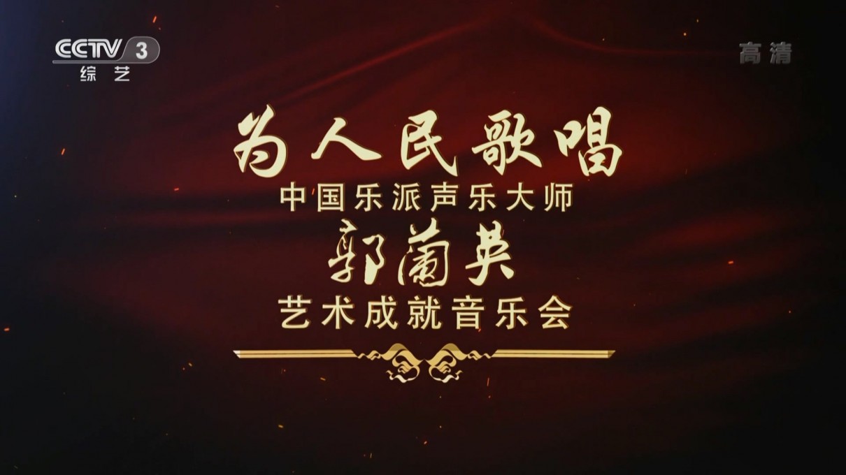 《为人民歌唱 中国乐派声乐大师 郭兰英 艺术成就音乐会》4K|1080P高清