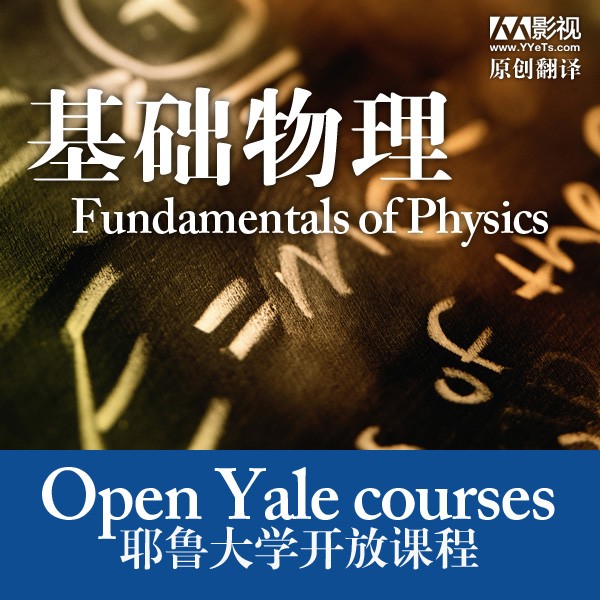 [耶鲁大学公开课:基础物理][全集]4k|1080p高清