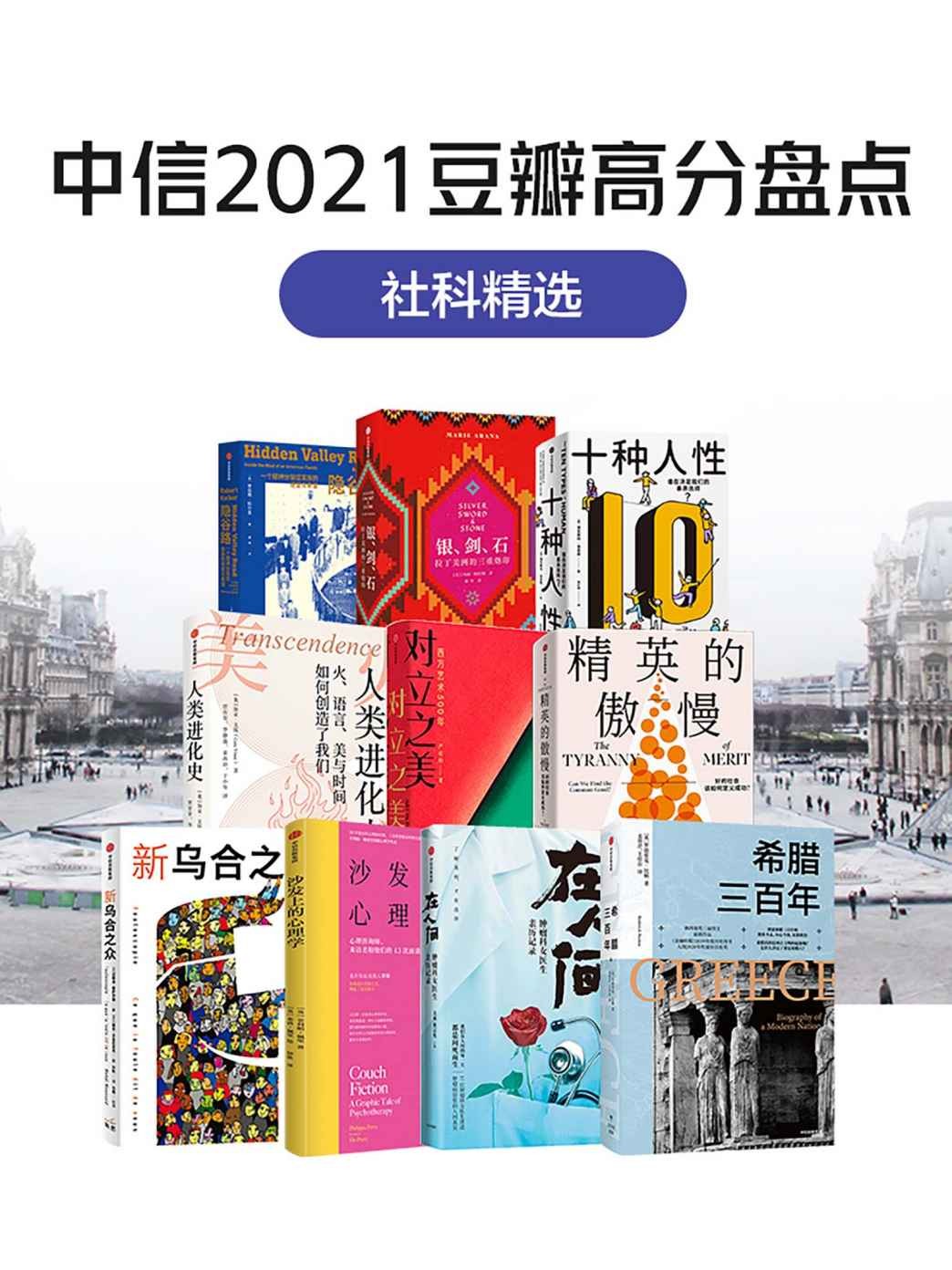 《中信2021豆瓣高分盘点-社科精选》（共10册） pdf+epub+mobi+azw3