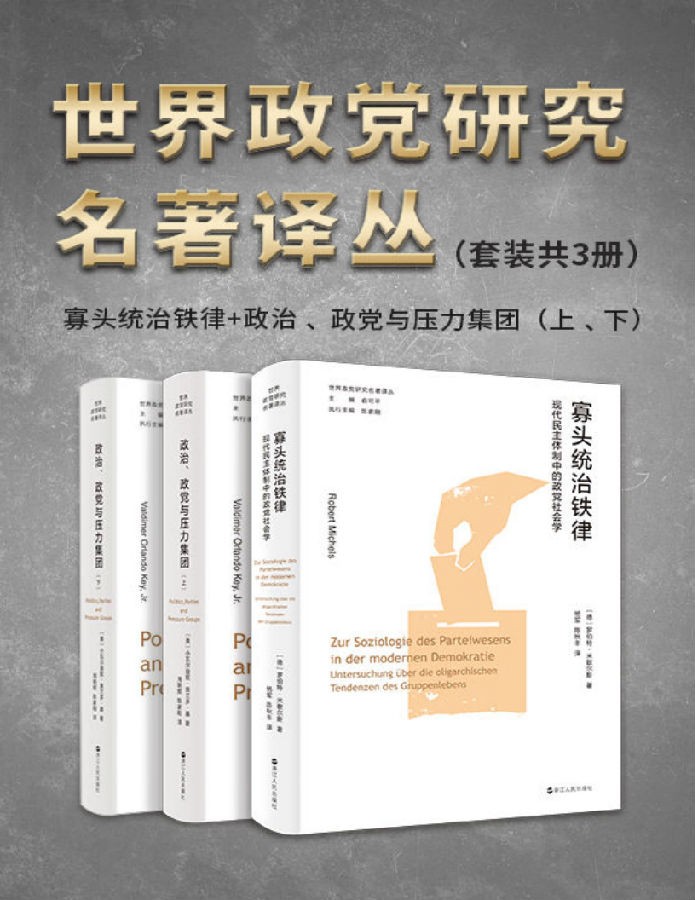 《世界政党研究名著译丛》（套装共3册）[Epub.Mobi.PDF.TXT]