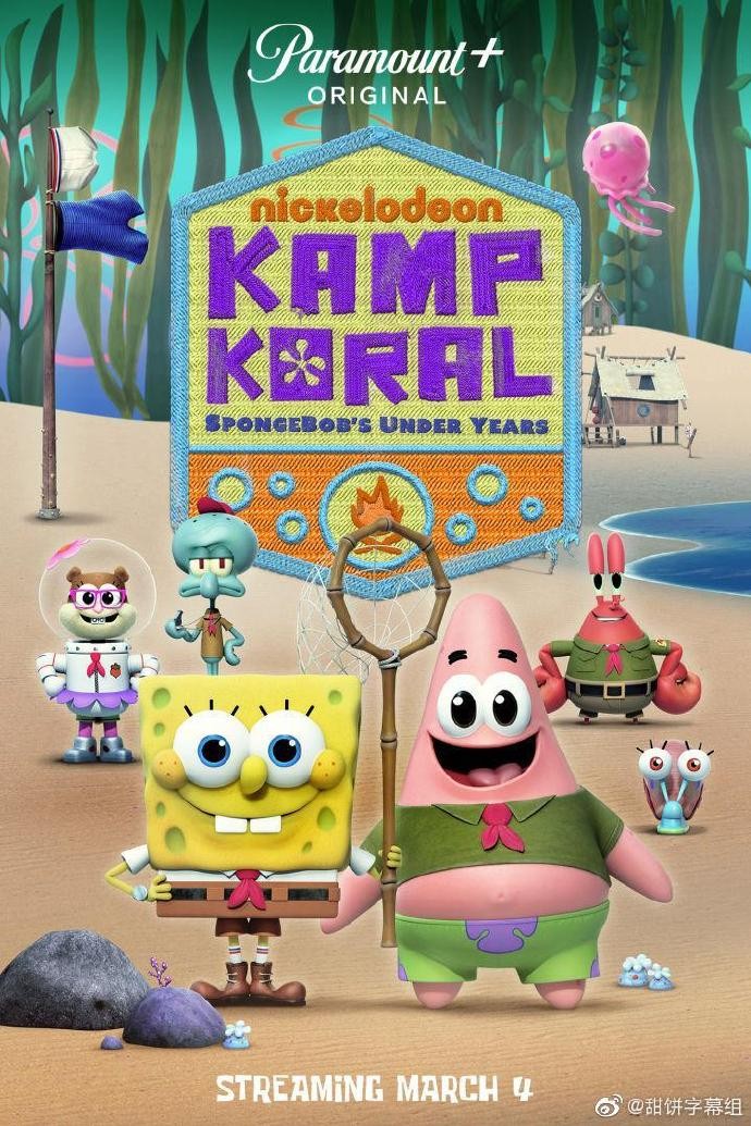 [海绵宝宝：珊瑚营地 SpongeBob's Under Years][全13集]4K|1080P高清