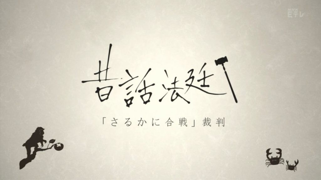[童话法庭：猿蟹合战 SP][全01集][日语中字]4k|1080p高清
