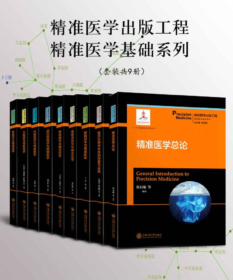 《精准医学出版工程·精准医学基础系列》（共9册） pdf+epub+mobi+azw3