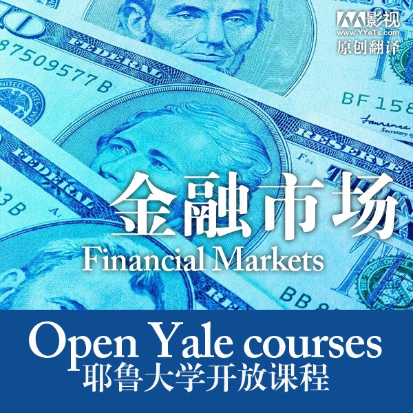 [耶鲁大学公开课:金融市场][全26集]4k|1080p高清