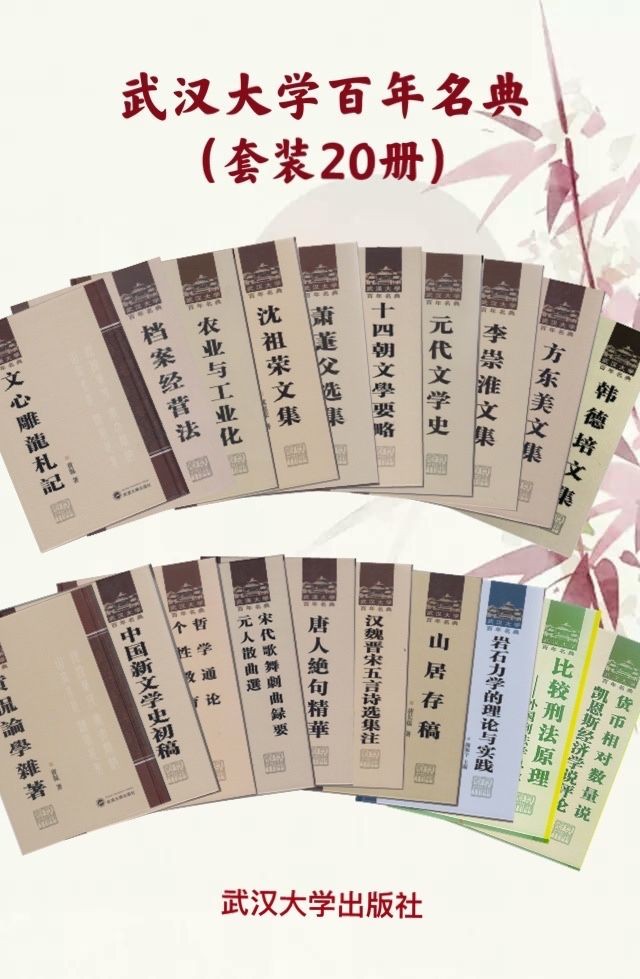 《武汉大学百年名典》（套装20册） pdf+epub+mobi+azw3